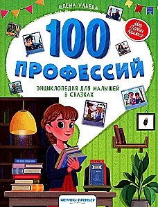 100 профессий. Энциклопедия для малышей в сказках