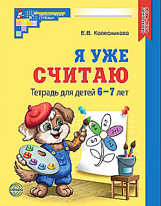 Я уже считаю. Тетрадь для детей 6-7 лет