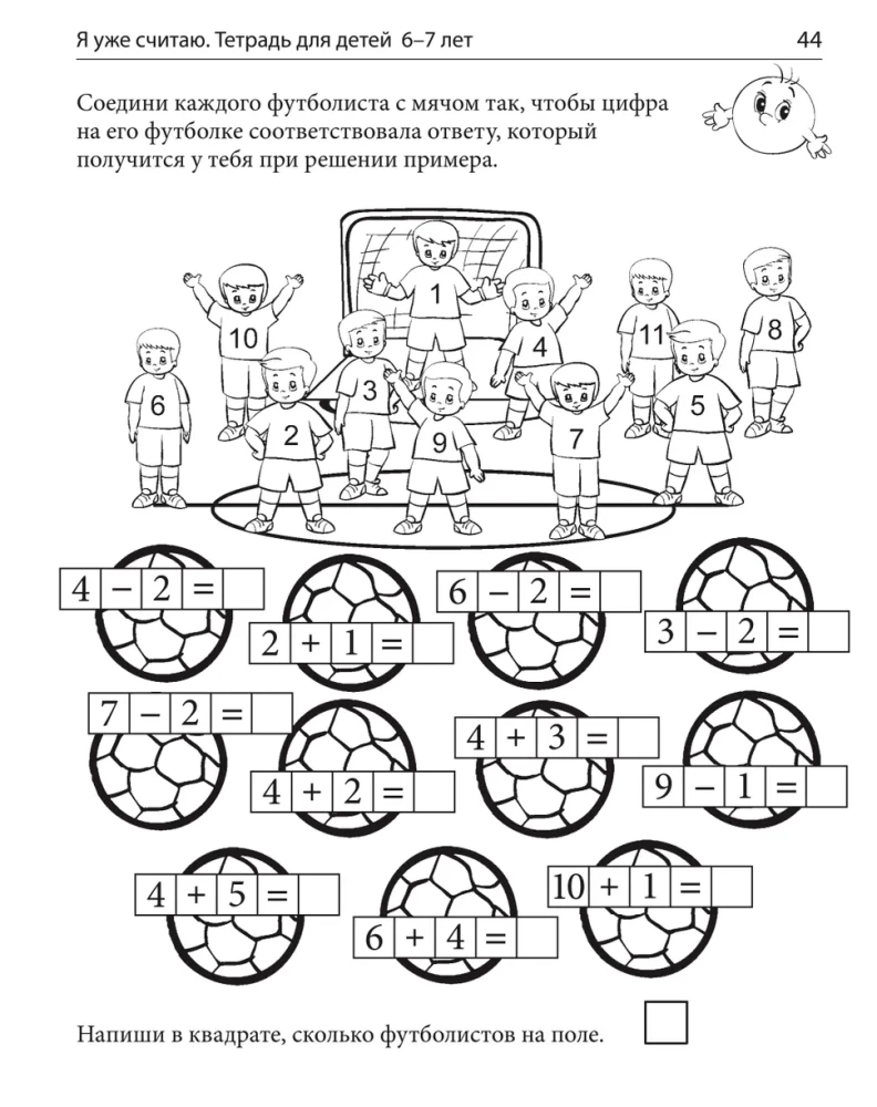 Я уже считаю. Тетрадь для детей 6-7 лет