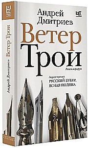 Ветер Трои