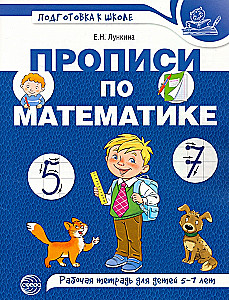 Прописи по математике для детей 5-7 лет