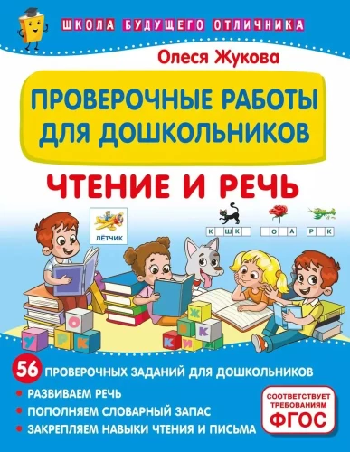 Проверочные работы для дошкольников. Чтение и речь