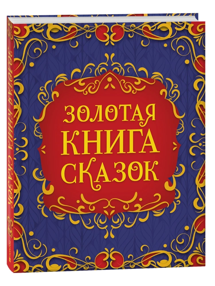 Золотая книга сказок