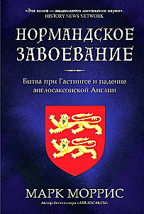 Нормандское завоевание. Битва при Гастингсе и падение англосаксонской Англии