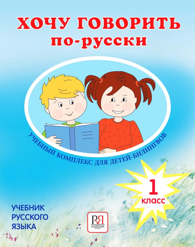 Хочу говорить по-русски. Учебный комплекс для детей-билингвов. (1-й класс)