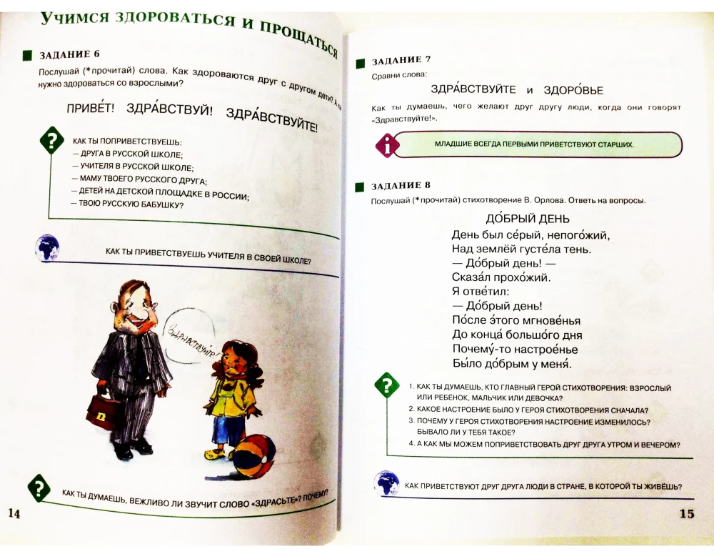 Хочу говорить по-русски. Учебный комплекс для детей-билингвов. (1-й класс)