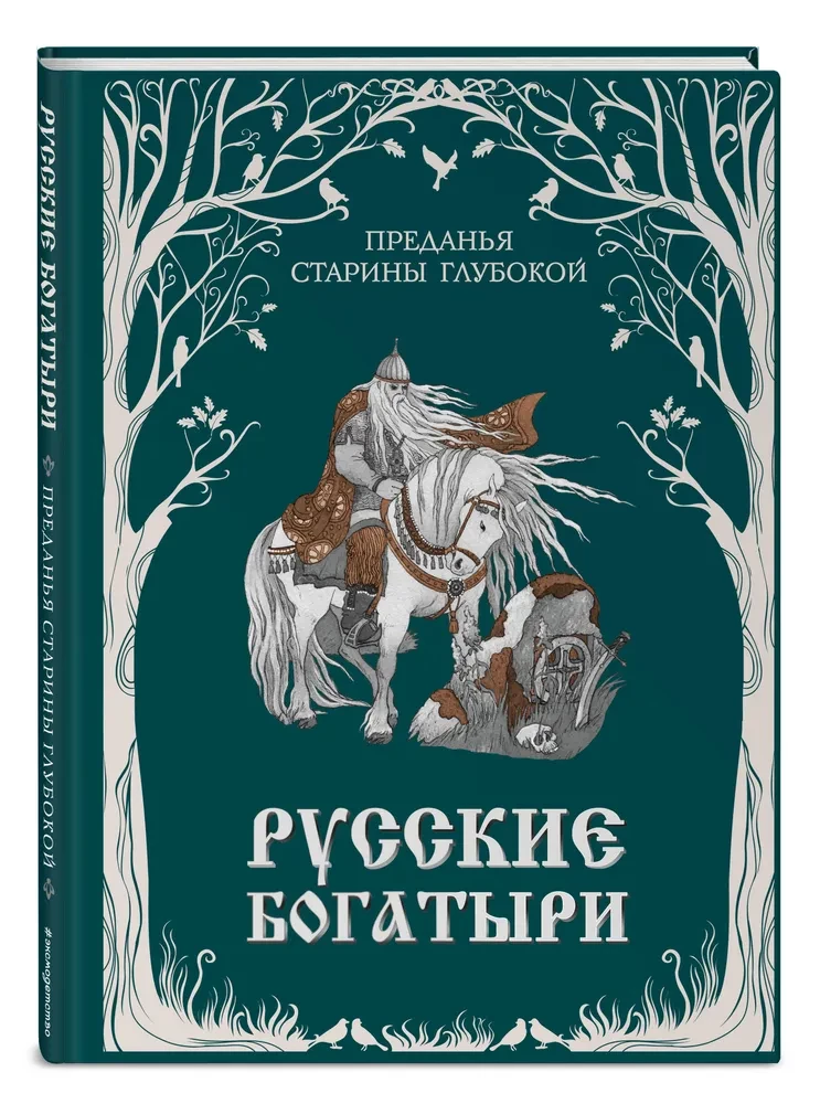 Русские богатыри. Преданья старины глубокой