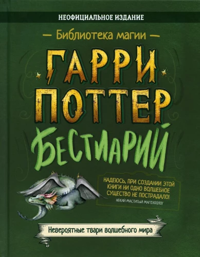 Гарри Поттер. Бестиарий