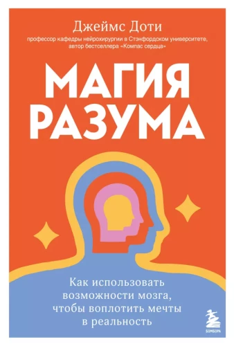 Магия разума. Как использовать возможности мозга, чтобы воплотить мечты в реальность