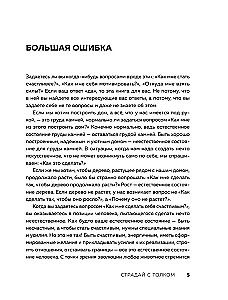 Страдай с толком. Книга-инструкция по грамотному использованию ресурсов психики