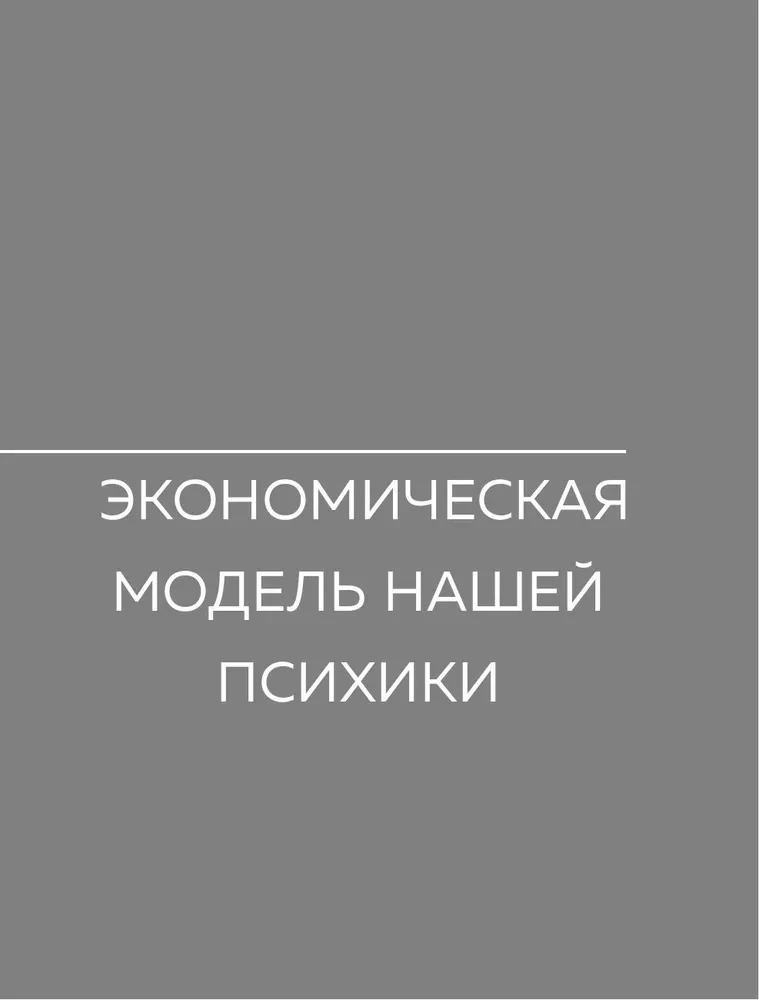 Страдай с толком. Книга-инструкция по грамотному использованию ресурсов психики