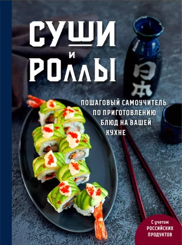 Sushi i rolki. Krok po kroku samouczek przygotowania potraw w twojej kuchni