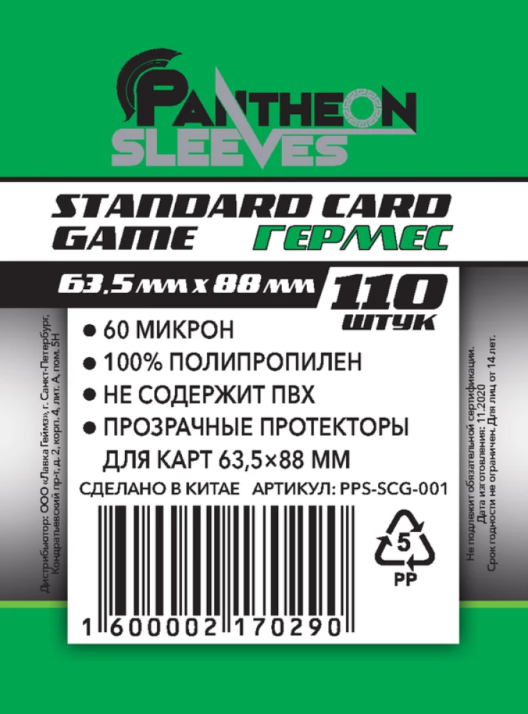 Протекторы Standard Card Game Hermes (110 шт., 63.5x88 мм)