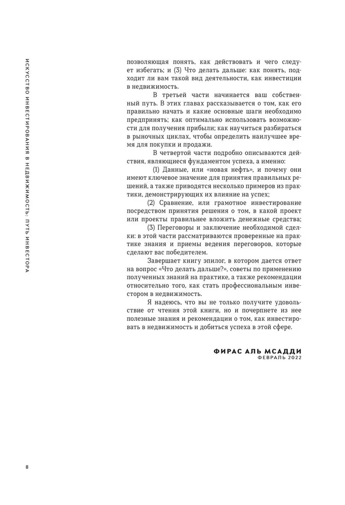 Искусство инвестирования в недвижимость. Путь инвестора