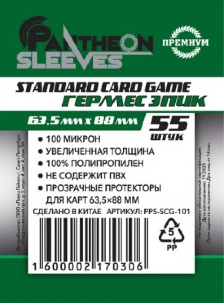 Pokrywki Standard Card Game Hermes Epic (55 szt., 63.5x88 mm)