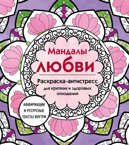 Мандалы любви. Раскраска-антистресс для крепких и здоровых отношений