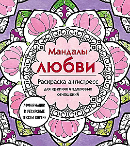 Мандалы любви. Раскраска-антистресс для крепких и здоровых отношений