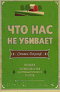 Что нас не убивает. Новая психология посттравматического роста