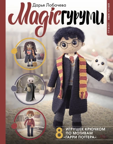 MAGICguerumi. 8 zabawek szydełkowych inspirowanych Harrym Potterem. Projekt amigurumi