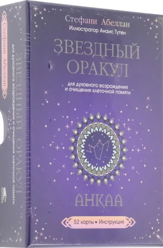 Звездный оракул Анкаа (52 карты + инструкциия)