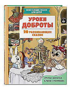 Уроки доброты. 20 развивающих сказок