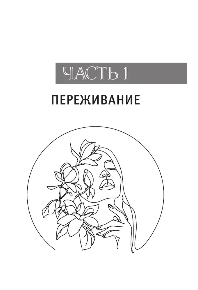 Снять стресс и сбросить вес. Стройная, потому что счастливая: авторская методика снижения веса