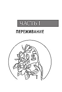 Снять стресс и сбросить вес. Стройная, потому что счастливая: авторская методика снижения веса