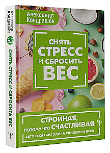 Снять стресс и сбросить вес. Стройная, потому что счастливая: авторская методика снижения веса