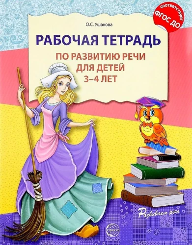 Рабочая тетрадь по развитию речи для детей 3-4 лет.