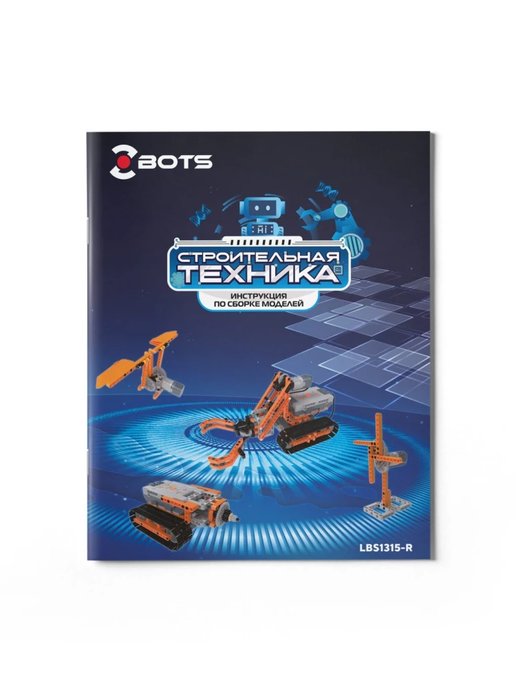 Конструктор с механизмами Z-BOTS. Строительная техника (478 деталей)