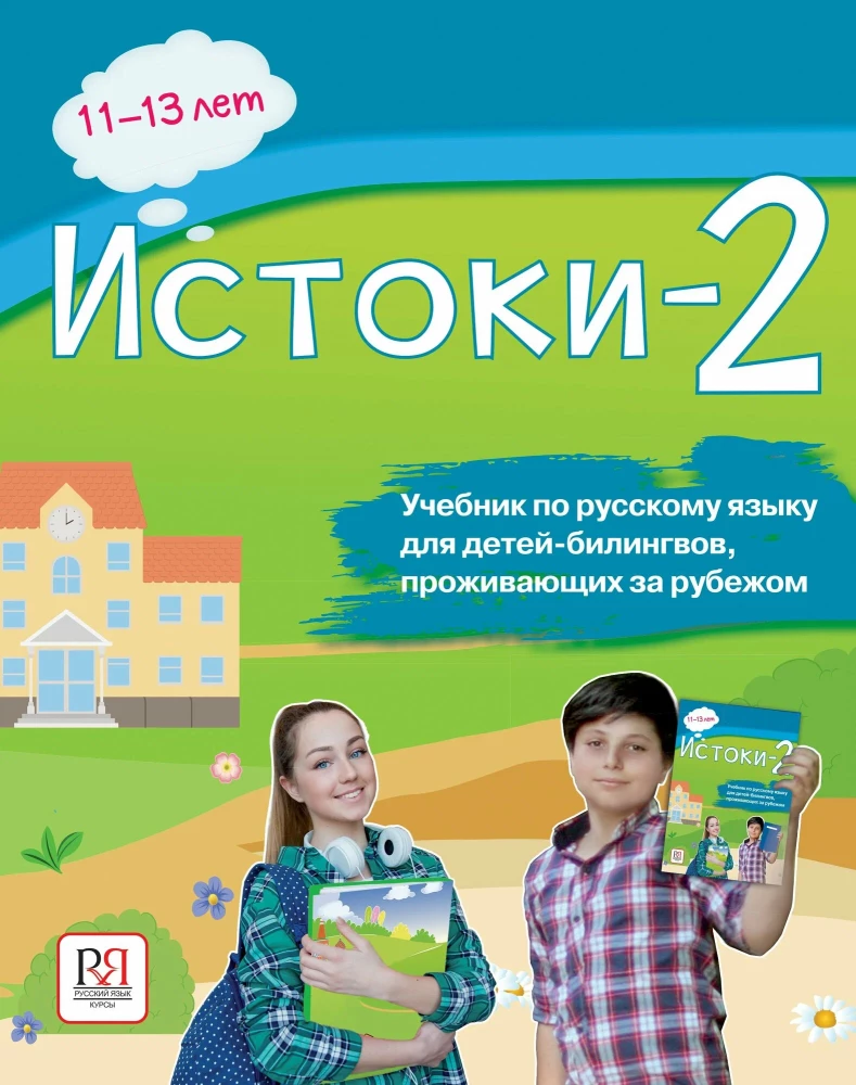 Źródła-2. Podręcznik języka rosyjskiego dla dzieci bilingwalnych mieszkających za granicą