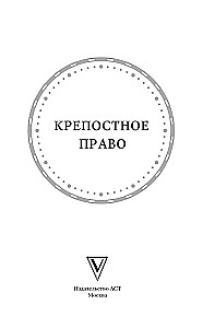 Крепостное право