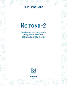 Źródła-2. Podręcznik języka rosyjskiego dla dzieci bilingwalnych mieszkających za granicą