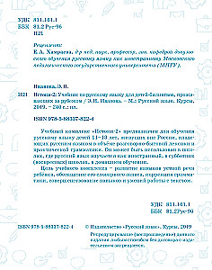 Истоки-2. Учебник по русскому языку для детей-билинвов, проживающих за рубежом