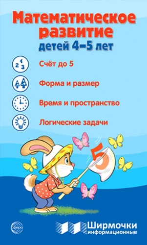 Ширмочки информационные. Математическое развитие детей 4-5 лет