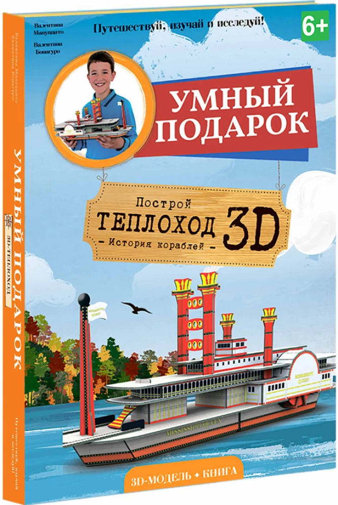 Конструктор картонный 3D Теплоход + книга