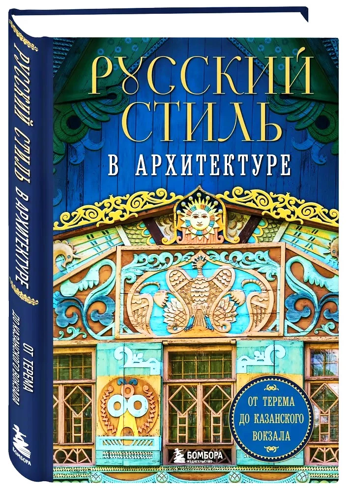 Русский стиль в архитектуре. От терема до Казанского вокзала