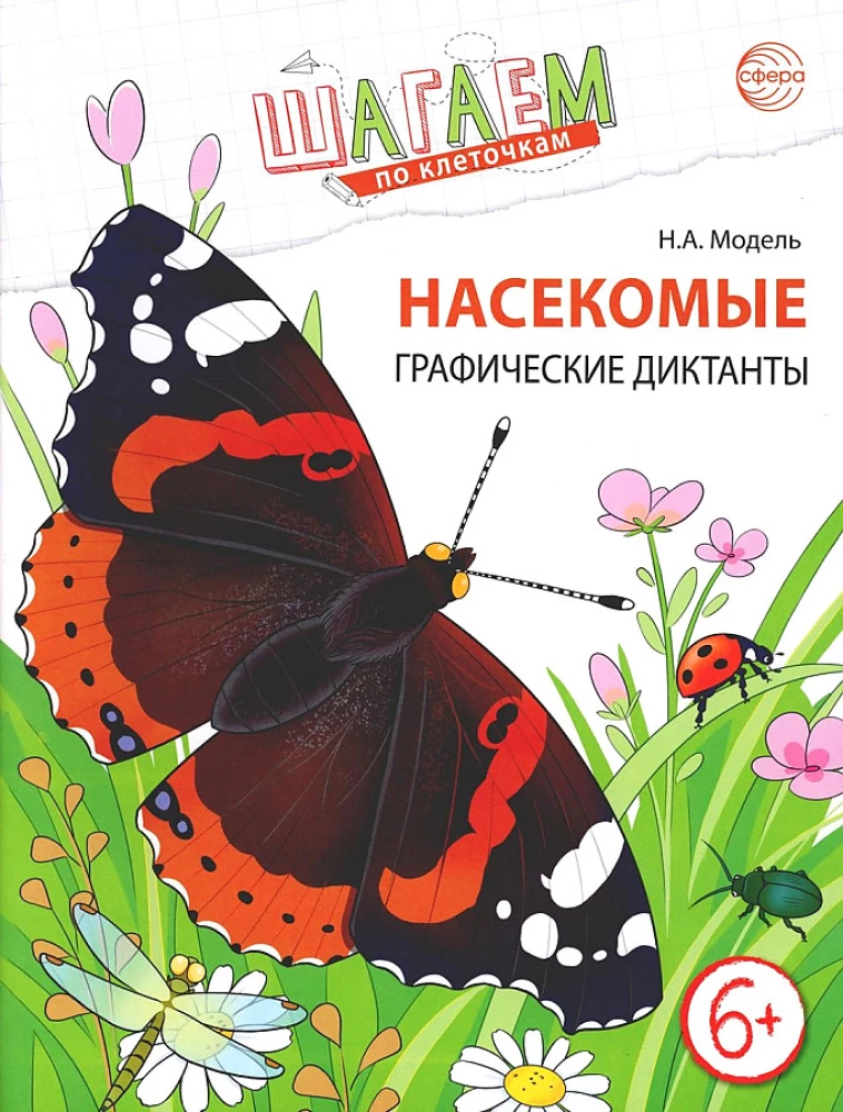 Kroczymy po kratkach. Insektów. Graficzne dyktanda dla dzieci 6-7 lat