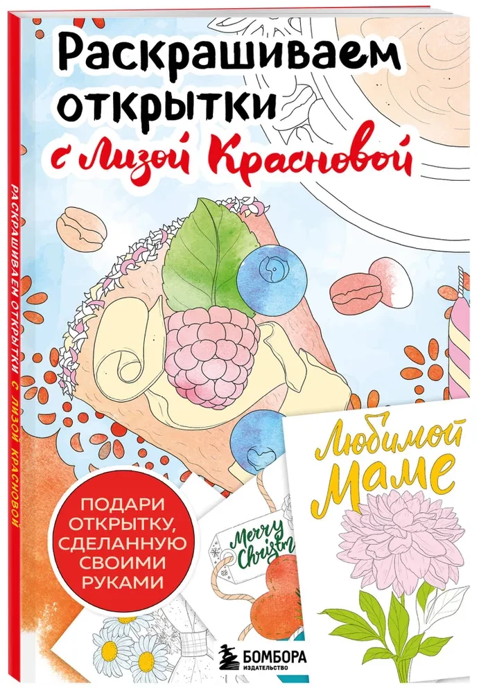 Раскрашиваем открытки с Лизой Красновой. Подари открытку своими руками