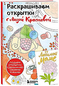 Раскрашиваем открытки с Лизой Красновой. Подари открытку своими руками