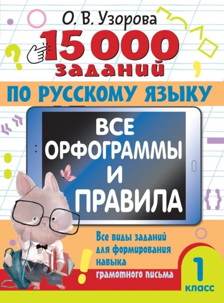 15 000 zadań z języka rosyjskiego. Wszystkie ortografie i zasady. Klasa 1