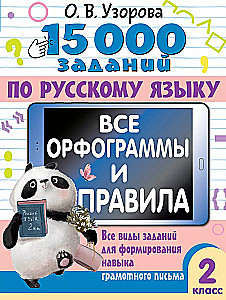 15 000 заданий по русскому языку. Все орфограммы и правила. 2 класс