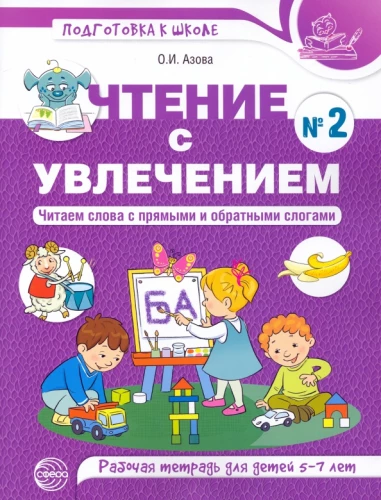 Czytanie z pasją. Część 2. Czytamy słowa z prostymi i odwrotnymi sylabami. Ćwiczenia dla dzieci 5-7 lat