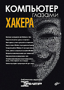 Глазами хакера. Компьютер глазами хакера