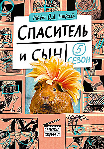 Спаситель и сын. Сезон 5