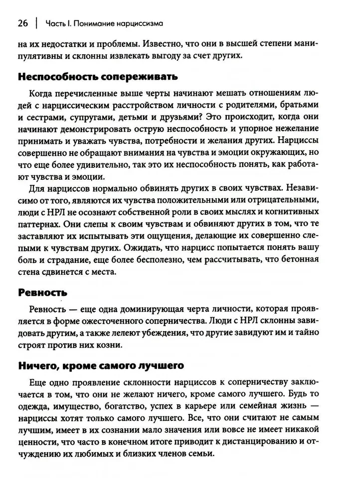 Как ужиться с нарциссом. Стратегический план действий для сложных взаимоотношений