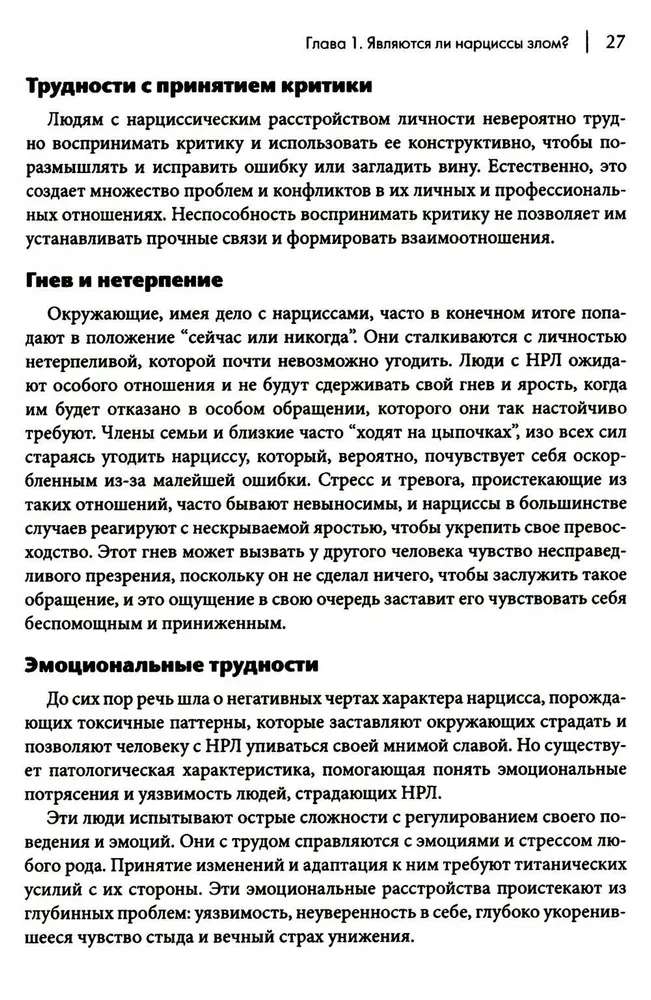 Как ужиться с нарциссом. Стратегический план действий для сложных взаимоотношений