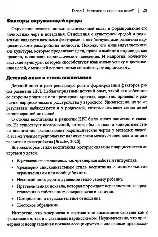 Как ужиться с нарциссом. Стратегический план действий для сложных взаимоотношений