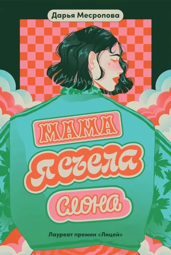 Мама, я съела слона