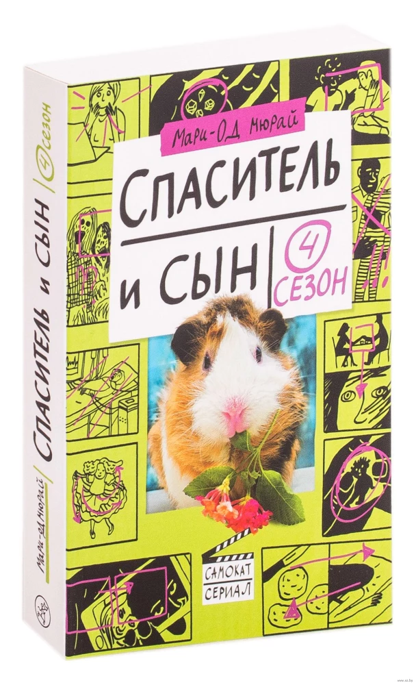 Спаситель и сын. Сезон 4